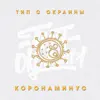 Тип с окраины - Коронаминус - Single